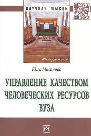 Управление качеством человеческих ресурсов вуза. Монография — 2743033 — 1