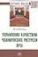 Управление качеством человеческих ресурсов вуза. Монография — 2743033 — 1