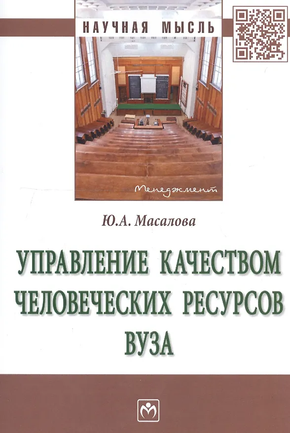Книга Управление качеством человеческих ресурсов вуза. Монография () — 1