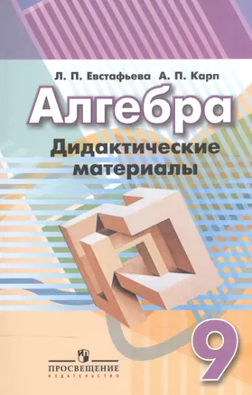 Алгебра. Дидактические материалы. 9 класс: пособие для общеобразоват. организаций / 8-е изд. — 7579487 — 1