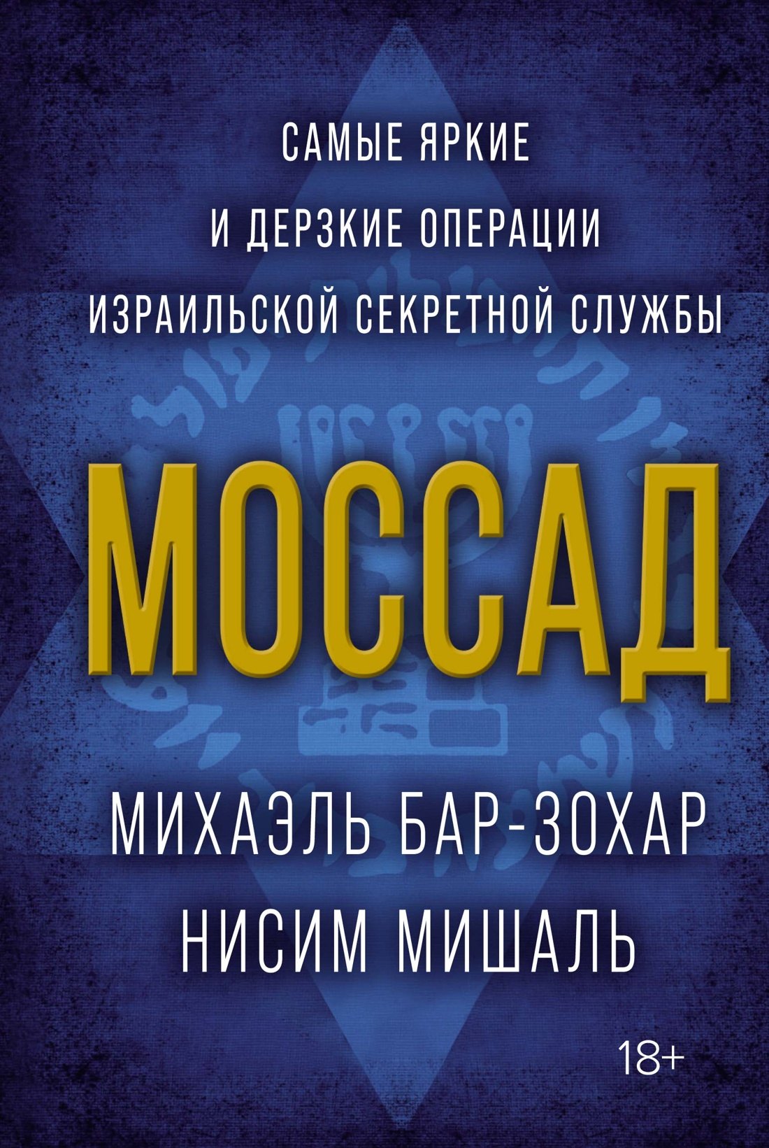 

Моссад. Самые яркие и дерзкие операции израильской секретной службы