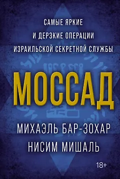 Моссад. Самые яркие и дерзкие операции израильской секретной службы
