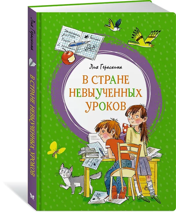 Книга В Стране невыученных уроков (Лия Гераскина) — 4