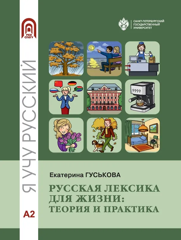 Книга Русская лексика для жизни: теория и практика. Уровень А2: учебное пособие (Екатерина Гуськова) — 1