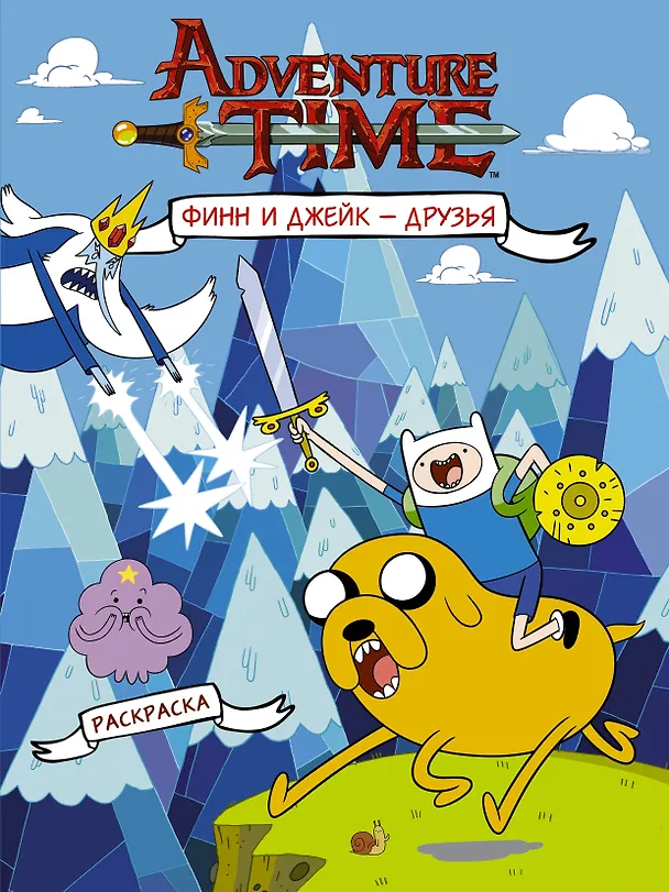 Книга Финн и Джейк друзья () — 1