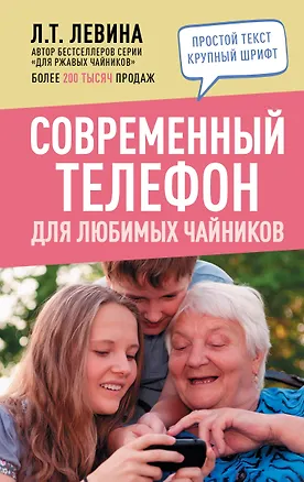 Книга Современный телефон для любимых чайников (Любовь Левина)