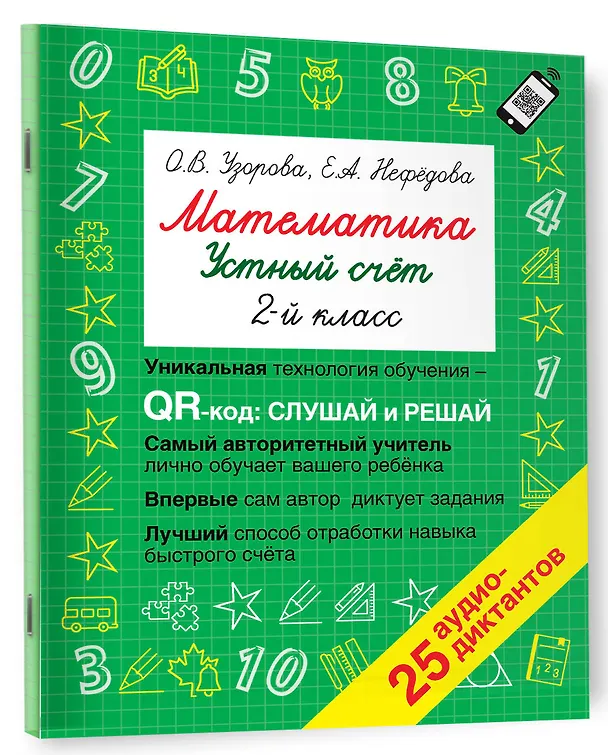 Книга Математика. Устный счет с QR-кодами: 2 класс (Елена Нефедова, Ольга Узорова) — 3