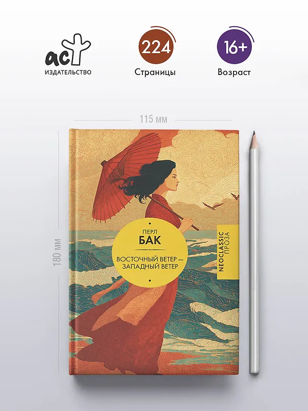 Книга Восточный ветер — Западный ветер (Перл Бак) — 6