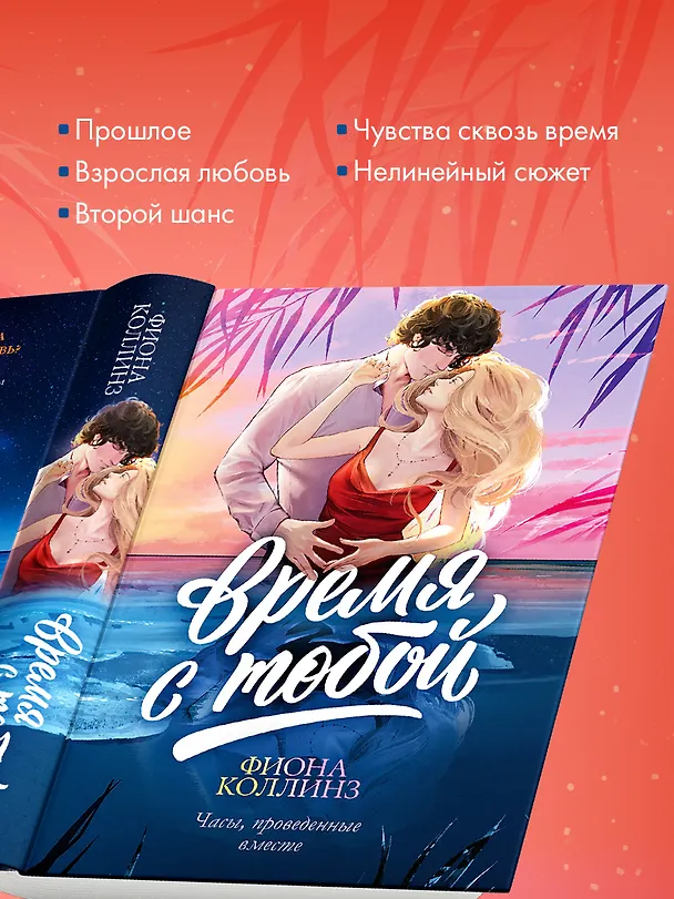 Книга Время с тобой (Фиона Коллинз) — 7