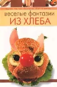 Веселые фантазии из хлеба