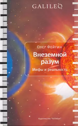 Внеземной разум. Мифы и реальность — 2253251 — 1