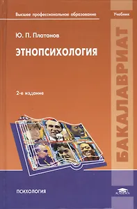 Этнопсихология Учебник (2 изд) (Бакалавриат) Платонов