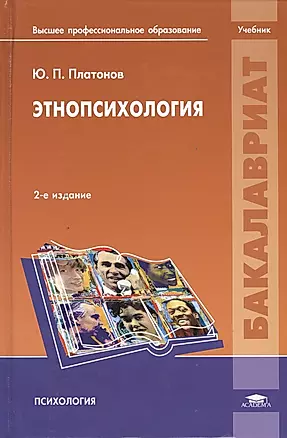 Этнопсихология Учебник (2 изд) (Бакалавриат) Платонов — 2394006 — 1