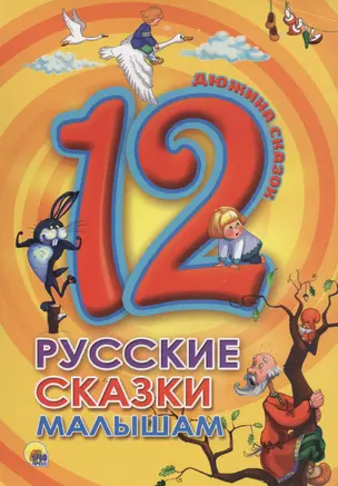 Русские сказки малышам — 2565683 — 1