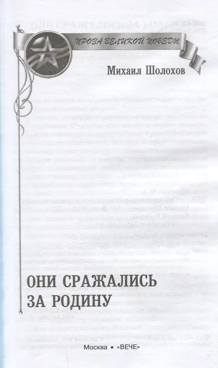 Книга Они сражались за Родину (Михаил Шолохов) — 4