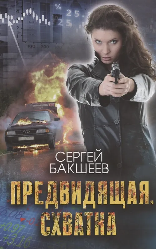 Книга Предвидящая. Схватка (Сергей Бакшеев) — 1