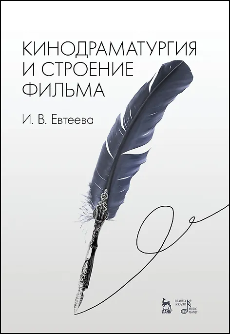 Книга Кинодраматургия и строение фильма. Учебное пособие (Ирина Евтеева) — 1
