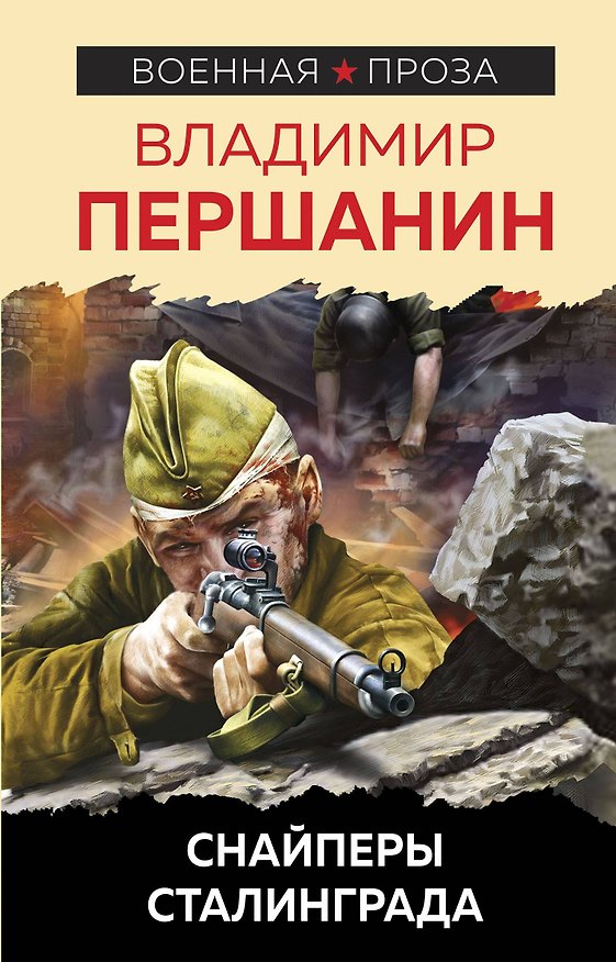 Книга Снайперы Сталинграда (Владимир Першанин) — 1