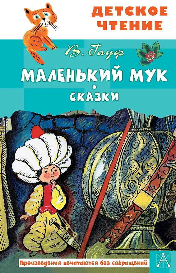 Книга Маленький Мук. Сказки (Вильгельм Гауф) — 1