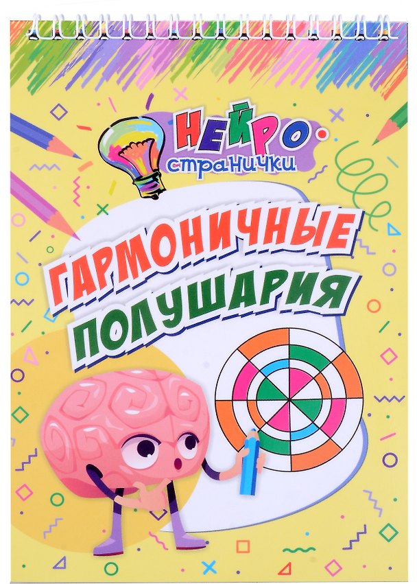 Книга Нейространички. Гармоничные полушария () — 1