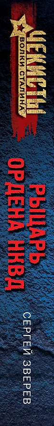 Книга Рыцарь ордена НКВД (Сергей Зверев) — 3