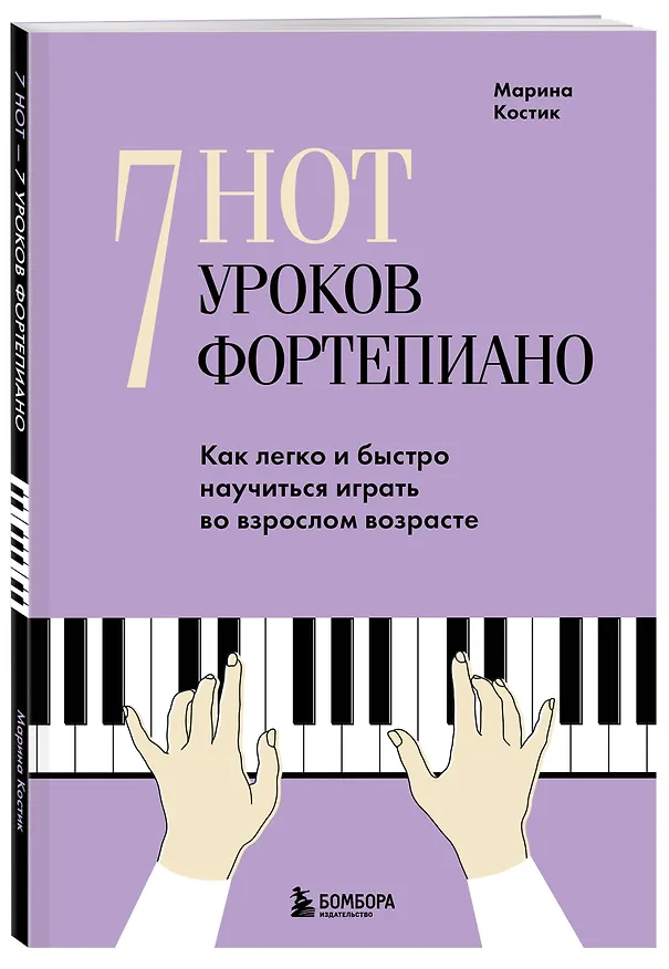 Книга 7 нот - 7 уроков фортепиано. Как легко и быстро научиться играть во взрослом возрасте? (Марина Костик) — 4