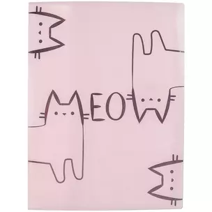 Папка «Котики meow», 40 файлов, А4 — 253312 — 1