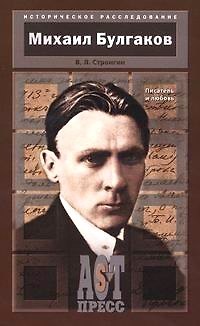 Книга Писатель и любовь (Михаил Булгаков) — 1