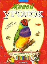 

Живой уголок