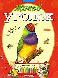 Книга Живой уголок (Анна Печерская) — 1