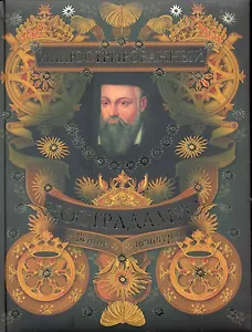 Иллюстрированный Нострадамус. Вещие центурии