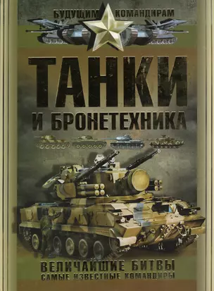 Танки и бронетехника. Величайшие битвы. Самые известные командиры — 2384198 — 1