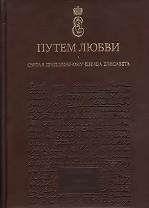 Путем любви. Святая преподобномученица Елисавета. Альбом.