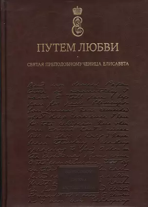 Путем любви. Святая преподобномученица Елисавета. Альбом. — 2465793 — 1