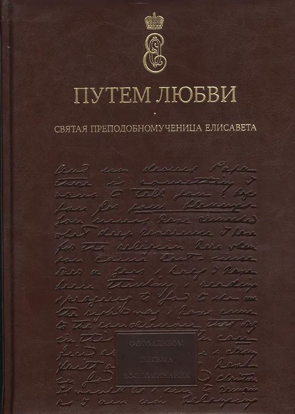 Книга Путем любви. Святая преподобномученица Елисавета. Альбом. () — 1