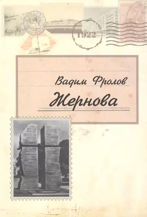 Жернова. Повесть — 2542772 — 1