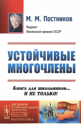 Устойчивые многочлены: Книга для школьников... И не только / № 140. Изд.стереотип. — 2600771 — 1