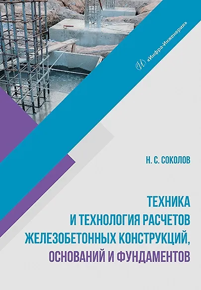 Книга Техника и технология расчетов железобетонных конструкций, оснований и фундаментов: учебное пособие (Николай Соколов) — 1