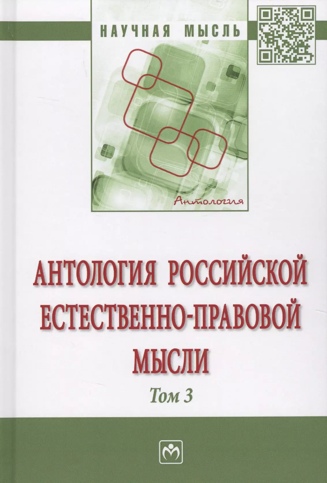 Антология  Российской естественно-правовой мысли. Т. 3. Российская естественно-правовая мысль первой