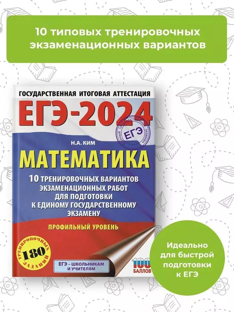 ЕГЭ-2024. Математика. 10 тренировочных вариантов экзаменационных работ для  подготовки к единому государственному экзамену... (Наталья Ким) - купить  книгу с доставкой в интернет-магазине «Читай-город». ISBN: 978-5-17-156760-6