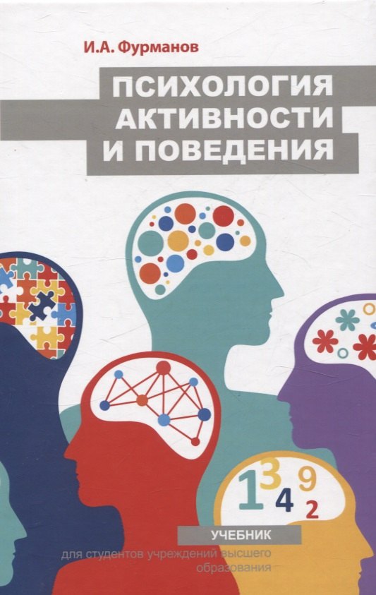 

Психология активности и поведения. Учебник