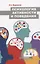 Психология активности и поведения. Учебник — 3057613 — 1