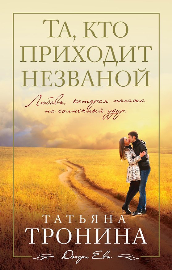 Книга Та, кто приходит незваной (Татьяна Тронина) — 1