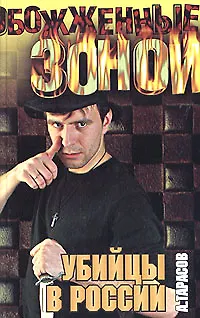 Книга Убийцы в России ()