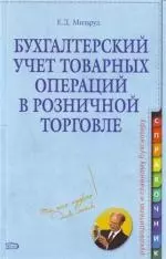 Бухгалтерский учет товарных операций в розничной торговле — 2127826 — 1