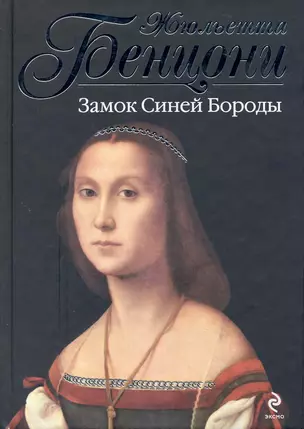 Замок Синей Бороды : роман — 2225104 — 1