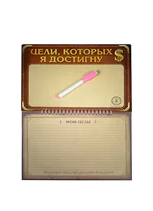 Магнитная доска с маркером и отрывными листочками Цели, которых я достигну (26,3х19,5) (760177) (Сима-ленд)