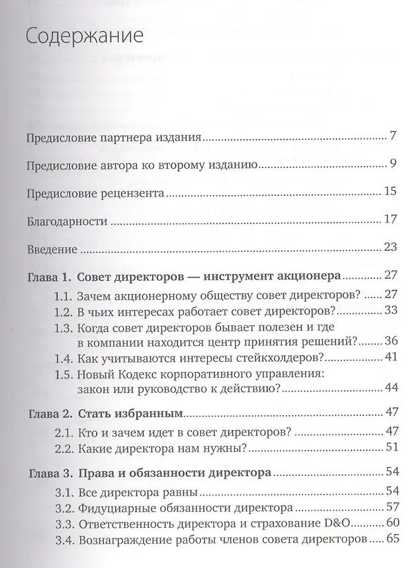 Книга Совет директоров:Инструкция по применению (Александр Филатов) — 2