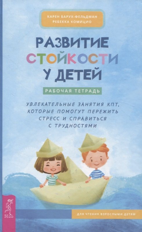 Книга Развитие стойкости у детей. Рабочая тетрадь. Увлекательные занятия КПТ, которые помогут пер (4008) (Карен Барух-Фельдман, Ребекка Комицио) — 1