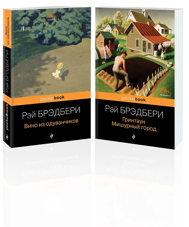 Книга Мы родом из детства (набор из 2-х книг:"Вино из одуванчиков" и "Гринтаун. Мишурный город" Рэй Брэдбери) (Рэй Брэдбери) — 4